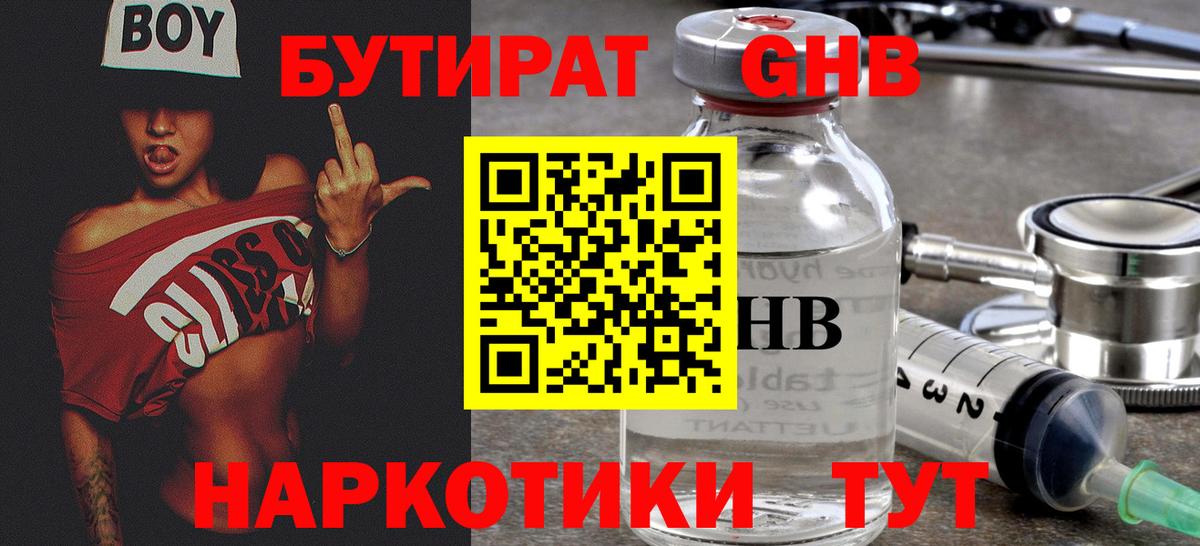 БУТИРАТ  Вход с VPN  Котовск  БУТИРАТ бутандиол 