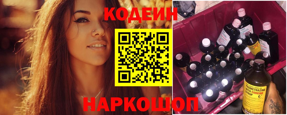Кодеин Purple Drank  Кодеиновый сироп Lean Purple Drank  Вход с VPN  Котовск 